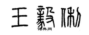 曾庆福王毅俐篆书个性签名怎么写