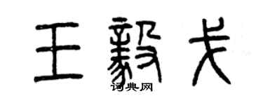 曾庆福王毅戈篆书个性签名怎么写