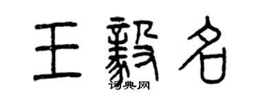曾庆福王毅名篆书个性签名怎么写
