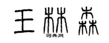 曾庆福王林森篆书个性签名怎么写