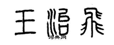 曾庆福王治飞篆书个性签名怎么写