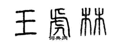 曾庆福王虎林篆书个性签名怎么写