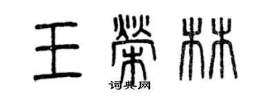 曾庆福王荣林篆书个性签名怎么写
