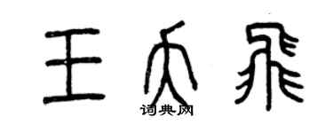 曾庆福王夭飞篆书个性签名怎么写