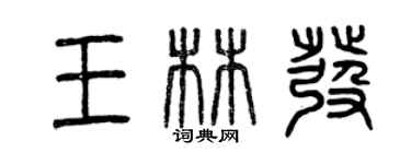 曾庆福王林发篆书个性签名怎么写