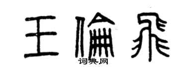 曾庆福王伦飞篆书个性签名怎么写