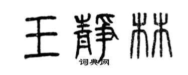 曾庆福王静林篆书个性签名怎么写