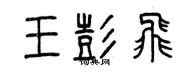 曾庆福王彭飞篆书个性签名怎么写