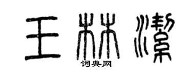 曾庆福王林洁篆书个性签名怎么写