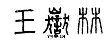 曾庆福王岳林篆书个性签名怎么写