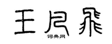 曾庆福王凡飞篆书个性签名怎么写