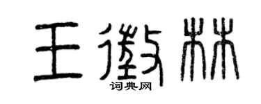 曾庆福王征林篆书个性签名怎么写