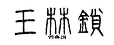 曾庆福王林锁篆书个性签名怎么写