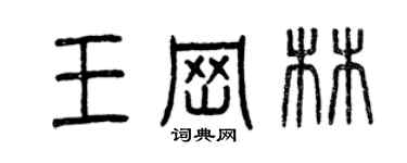 曾庆福王岗林篆书个性签名怎么写