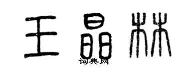 曾庆福王晶林篆书个性签名怎么写