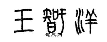 曾庆福王智洋篆书个性签名怎么写