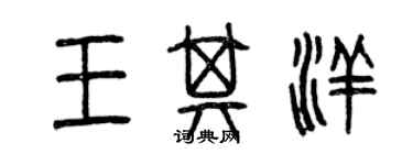 曾庆福王其洋篆书个性签名怎么写