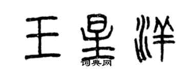 曾庆福王星洋篆书个性签名怎么写