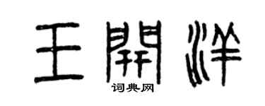 曾庆福王开洋篆书个性签名怎么写