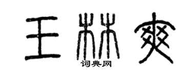 曾庆福王林爽篆书个性签名怎么写