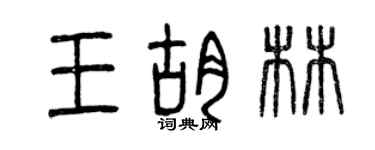 曾庆福王胡林篆书个性签名怎么写
