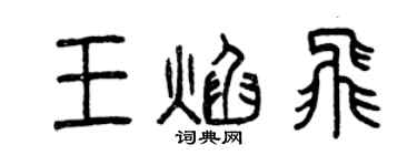 曾庆福王焰飞篆书个性签名怎么写