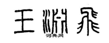 曾庆福王渊飞篆书个性签名怎么写