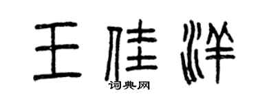 曾庆福王佳洋篆书个性签名怎么写