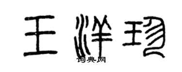 曾庆福王洋珍篆书个性签名怎么写