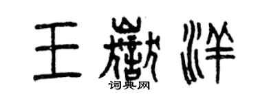 曾庆福王岳洋篆书个性签名怎么写