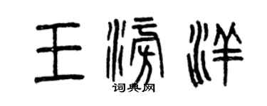 曾庆福王澎洋篆书个性签名怎么写