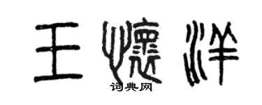 曾庆福王怀洋篆书个性签名怎么写