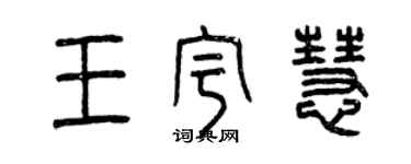 曾庆福王宇慧篆书个性签名怎么写