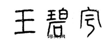 曾庆福王碧宇篆书个性签名怎么写