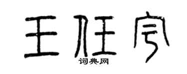 曾庆福王任宇篆书个性签名怎么写