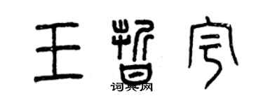 曾庆福王晰宇篆书个性签名怎么写