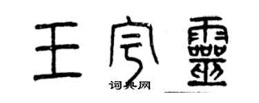 曾庆福王宇灵篆书个性签名怎么写
