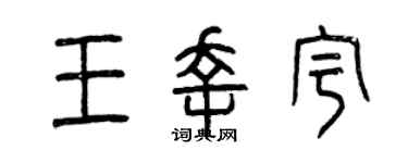 曾庆福王幸宇篆书个性签名怎么写