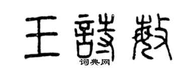 曾庆福王诗敏篆书个性签名怎么写