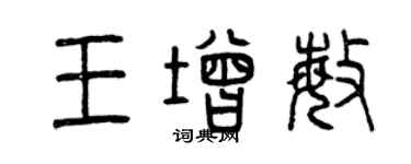 曾庆福王增敏篆书个性签名怎么写