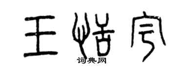 曾庆福王恬宇篆书个性签名怎么写