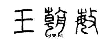 曾庆福王朝敏篆书个性签名怎么写