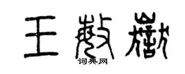 曾庆福王敏岳篆书个性签名怎么写