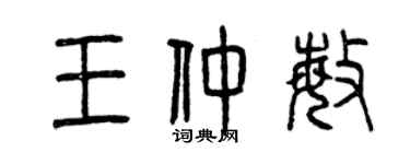 曾庆福王仲敏篆书个性签名怎么写