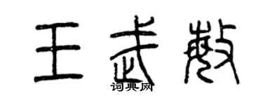曾庆福王武敏篆书个性签名怎么写