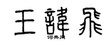 曾庆福王讳飞篆书个性签名怎么写