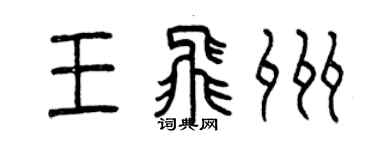 曾庆福王飞州篆书个性签名怎么写