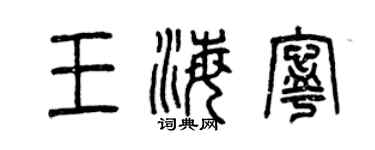 曾庆福王海宁篆书个性签名怎么写