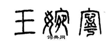 曾庆福王婉宁篆书个性签名怎么写