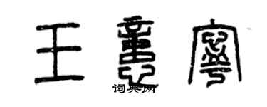 曾庆福王忆宁篆书个性签名怎么写